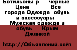 Ботильоны р.36, черные › Цена ­ 1 500 - Все города Одежда, обувь и аксессуары » Мужская одежда и обувь   . Крым,Джанкой